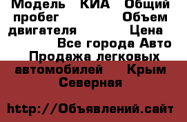  › Модель ­ КИА › Общий пробег ­ 180 000 › Объем двигателя ­ 1 600 › Цена ­ 478 000 - Все города Авто » Продажа легковых автомобилей   . Крым,Северная